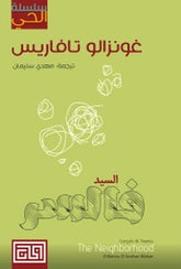 سلسلة الحي السيد فالسر